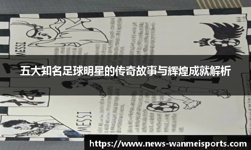 五大知名足球明星的传奇故事与辉煌成就解析